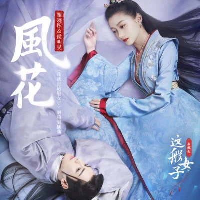 侯明昊/李明德 (Li Ming-De)/火箭少女101李紫婷/张耀 人不彪悍枉少年 电视剧影视原声带