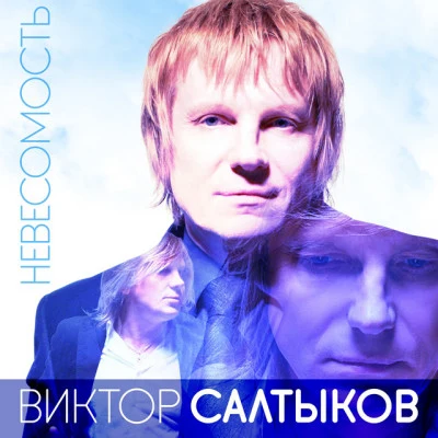 Виктор Салтыков Белая ночь. Лучшие песни