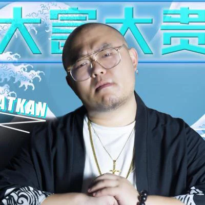 FatKan/Zitto/OC程潇/LliveS/大富大贵 大富大贵