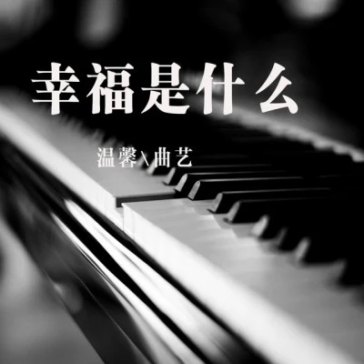 曲藝 歌手