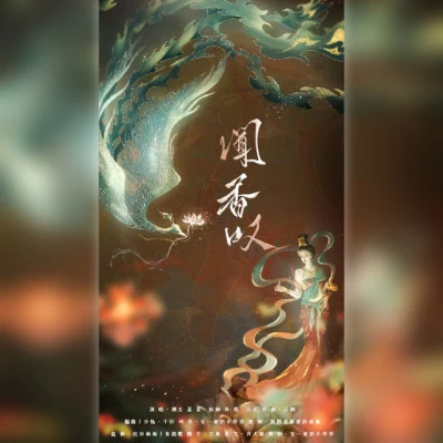 飙尘/叶择windsky/IMG墨乐制作组 心之所向，情之所钟