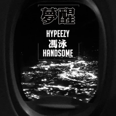 HYPEEZY/奧力/2RsJ圖阿姜/潘洲（Pan Zhou）/YUNGEIGHT QYC拆遷大部隊-2019