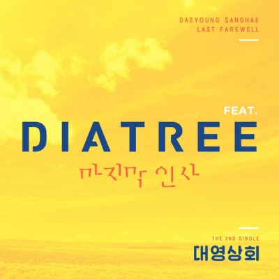 Dia Tree/대영상회 마지막 인사