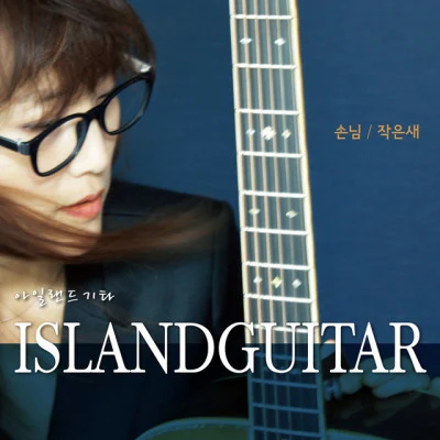 Island Guitar/李英勳/Taru/金亨俊/김윤주 그대를 사랑합니다 OST