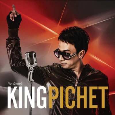 歌手 King Pichet