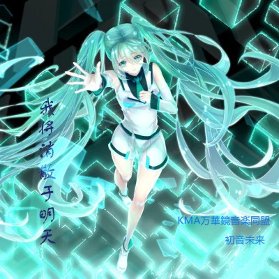 初音未来 歌手