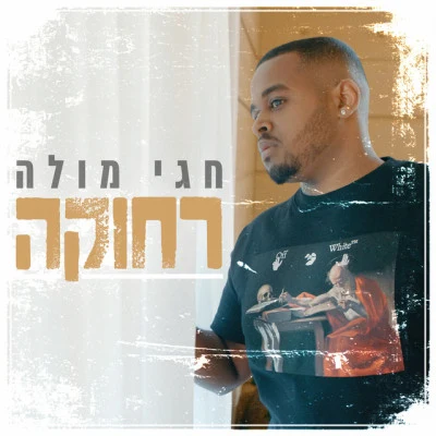 Hagay Mula/Ben Yamin/Michael Levi/פרויקט להתקרב/Maor Gamliel להתקרב