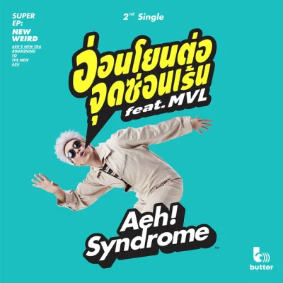 Aeh Syndrome/MVL อ่อนโยนต่อจุดซ่อนเร้น