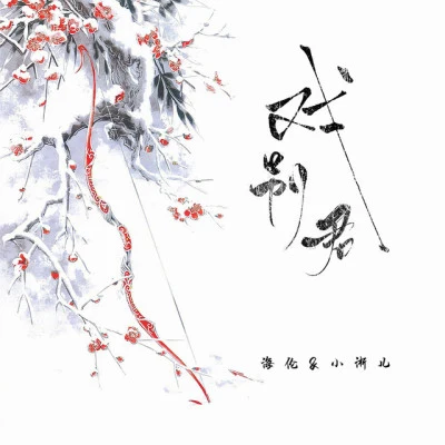 小淅兒 歌手