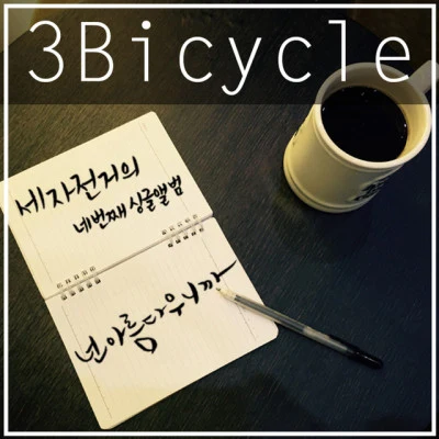 3Bicycle 歌手