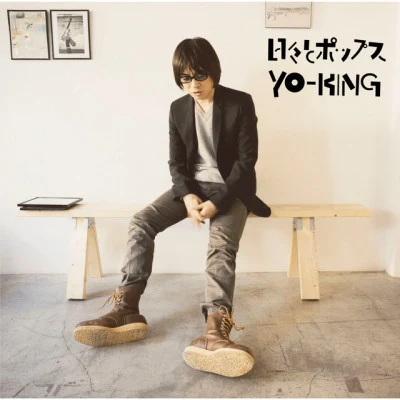 歌手 YO-KING