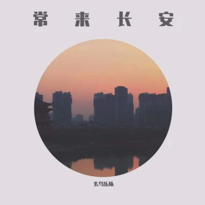 歌手 玄鸟乐队