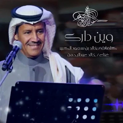 Khalid Abdul Rahman/Abdallah Balkhair/Mohammed El Biloushi/Nabeel Shuiel/Fadhl Shaker MBC 3 Hafla