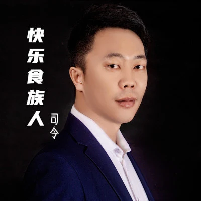 司令 歌手