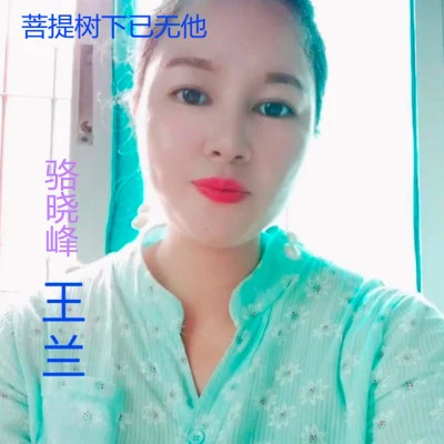 王蘭 歌手