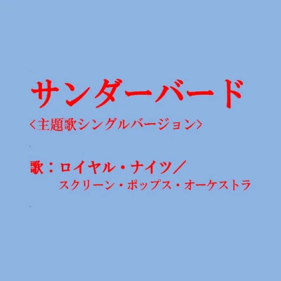 ロイヤル・ナイツ/ヤング・フレッシュ/キャッツアイズ/北原じゅん/水島裕 ダイヤモンド・アイ ミュージックファイル