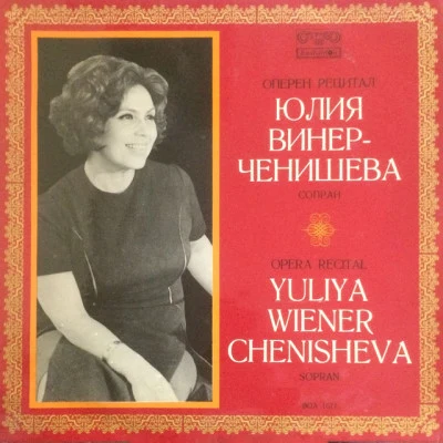 歌手 Julia Winer-ChenishevaLyubomir BodourovNikola GyuzelevSofia Philharmonic OrchestraAlexandrina MilchevaGiuseppe VerdiBulgarian national choir 