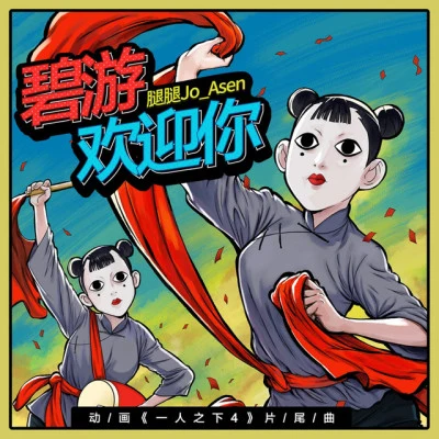 腿腿Jo_Asen 歌手