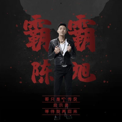 陳旭/憲明/李玉剛 (Li Yugang)/HIT-5 (Hit5)/周逸涵 無線星空7月主推歌曲