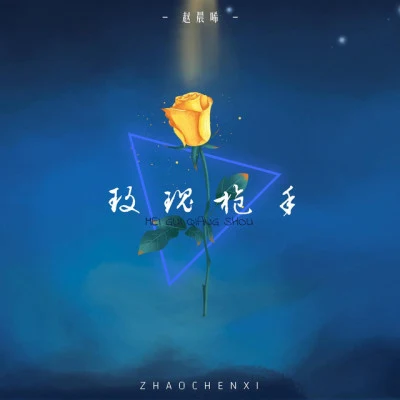 歌手 趙晨唏Eric Chen