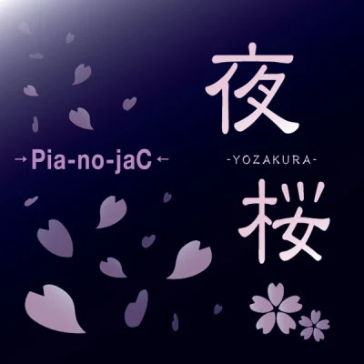 →Pia-no-jaC← 歌手