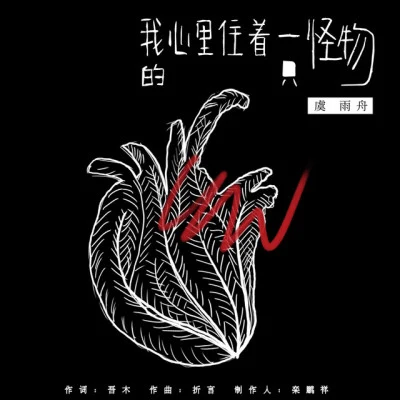 虞雨舟/胡夏 (Hu Xia aka Calvin)/谢雅儿/陶晶莹 (陶子)/刘文君 我想和你唱 第二季 第11期