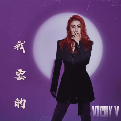 歌手 張馨之Vicky VRarpid望江晴