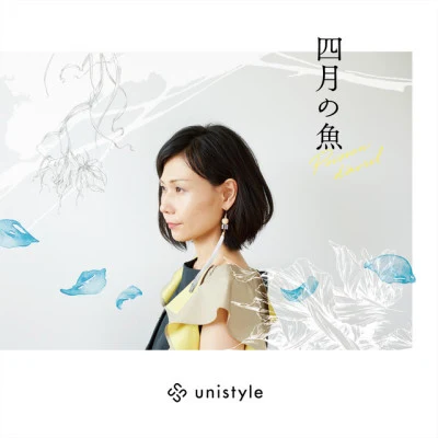 unistyle 歌手