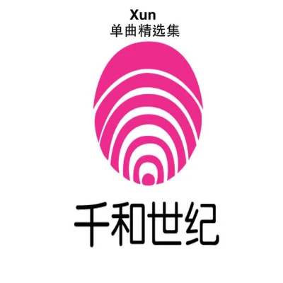 X UN 歌手