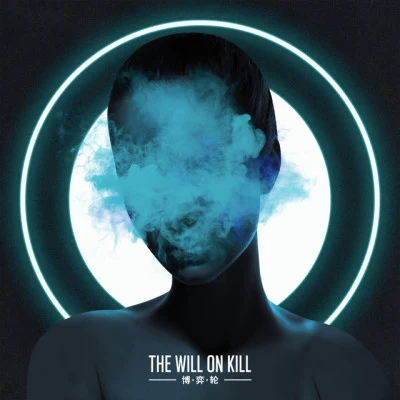 The Will On Kill/遁世浮屠/Return to Sender/肆伍/DuskyStar暗星 核在中國十週年合輯