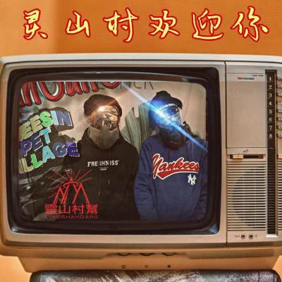 歌手 靈山村幫Quintino & BlasterjaxxAzk啊卡Yttti