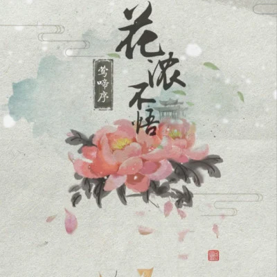 大紅花/岱芹 謂風