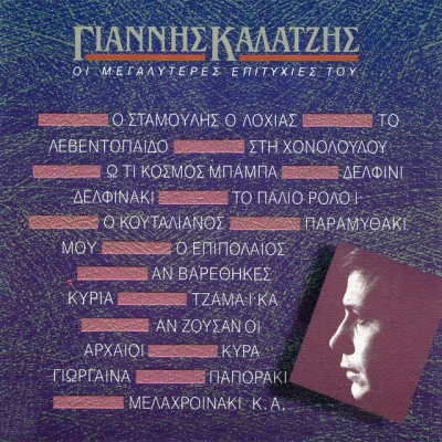 Giannis Kalatzis/Giannis Parios/Stamatis Kokotas/Melina Merkouri/Dimitra Galani The Greatest Songs Ever: Greece