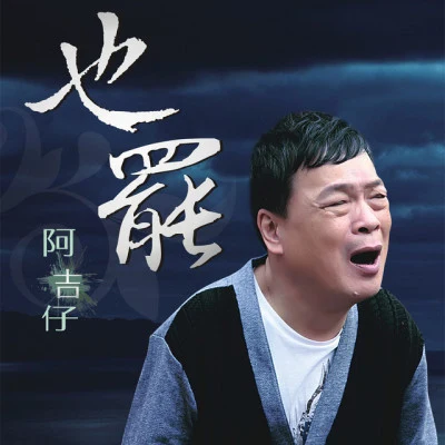 阿吉仔 歌手