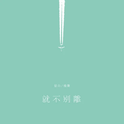 留白 歌手