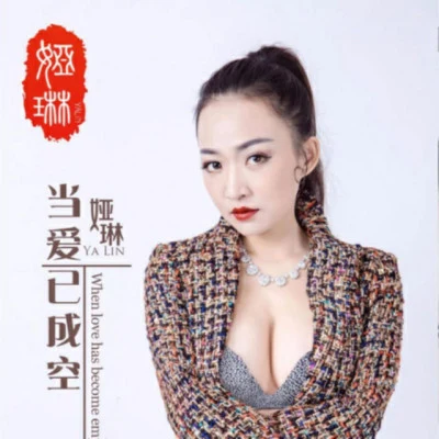 婭琳 歌手