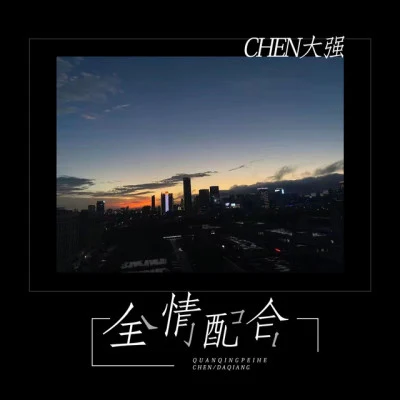 Chen大強 歌手