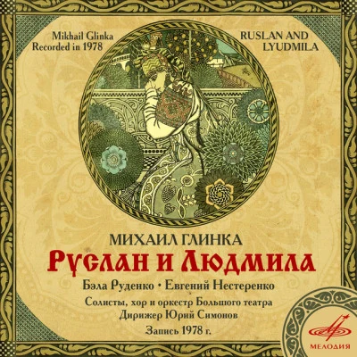 歌手 Tamara SinyavskayaUSSR Bolshoi Theatre ChoirMikhail GlinkaUSSR Bolshoi Theatre OrchestraMark Ermler