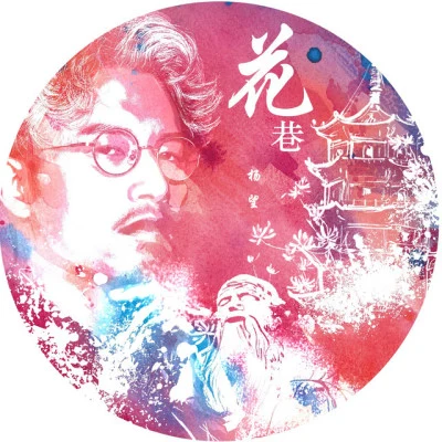 楊宗南 花開的街巷 (閩南語版)