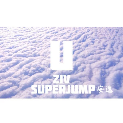 SuperJump安逸 2022