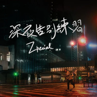 Zpecial 我會掛念你(音樂永續作品)