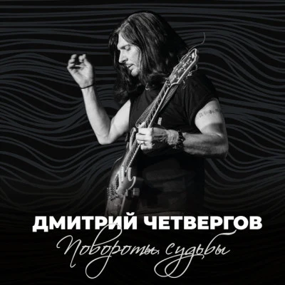 Дмитрий Четвергов 歌手