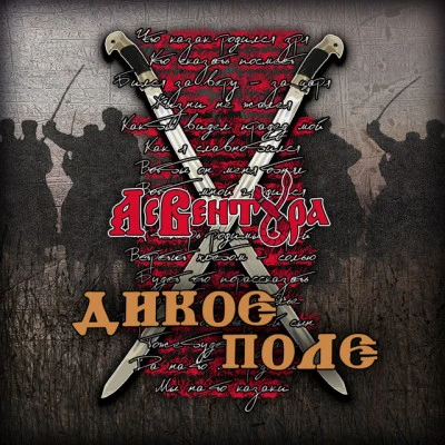 Ас Вентура/MC Val Horrors of War