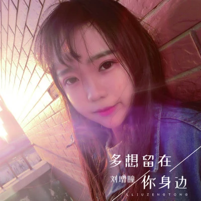 劉增瞳 (Liu Zeng Tong)/小右 如影隨形