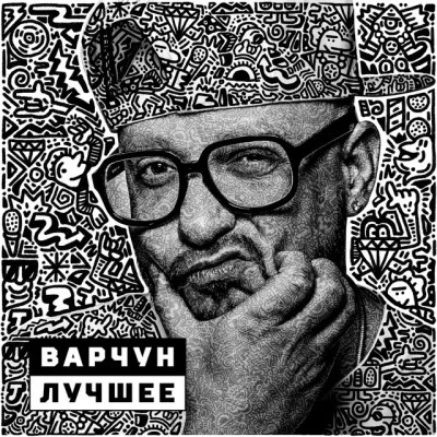 Варчун/Lenin/Dime/ШЕFF/Money Mike Неизданное