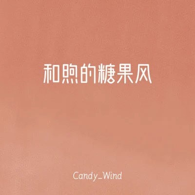 Candy_Wind/夏小舟/鯉羽Lyka 夏日、教室與望著窗外的我。