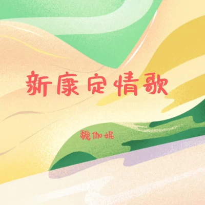 魏伽妮/趙聰/劉揚 (LY) 瑞蚨呈祥