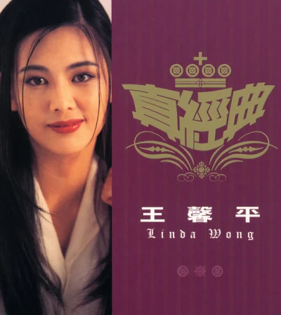 Linda Wong 歌手