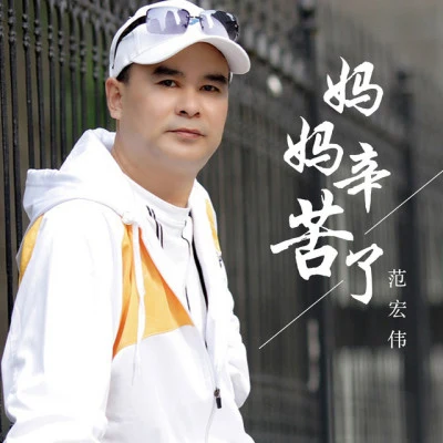 范宏偉 歌手